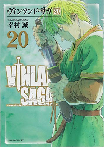 ヴィンランド・サガ(20) (アフタヌーンKC)