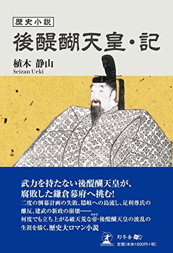歴史小説 後醍醐天皇・記