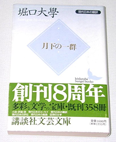月下の一群: 現代日本の翻訳 (講談社文芸文庫 ほC 1 現代日本の翻訳)