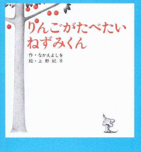 りんごがたべたいねずみくん (ねずみくんの小さな絵本)