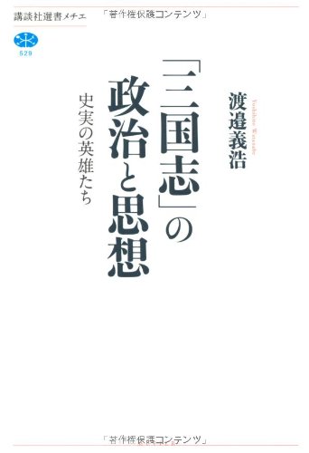 「三国志」の政治と思想 史実の英雄たち (講談社選書メチエ)