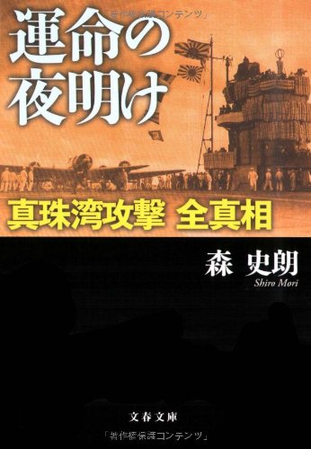 運命の夜明け―真珠湾攻撃全真相 (文春文庫)