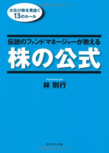 伝説のファンドマネージャーが教える株の公式