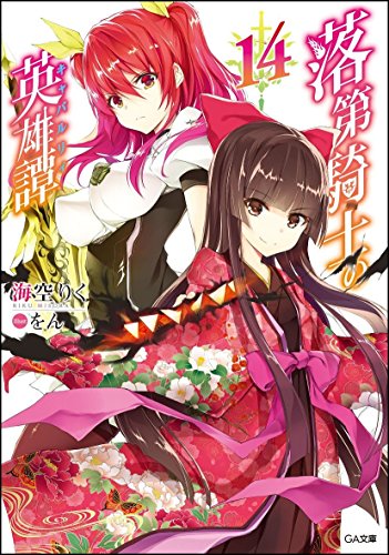 落第騎士の英雄譚14 (GA文庫)