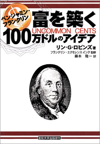 ベンジャミン・フランクリン 富を築く100万ドルのアイデア