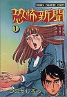 恐怖新聞 (2-1) (少年チャンピオン・コミックス)