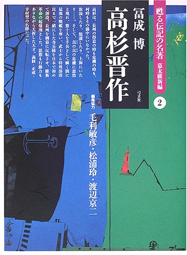 高杉晋作 (甦る伝記の名著 幕末維新編)