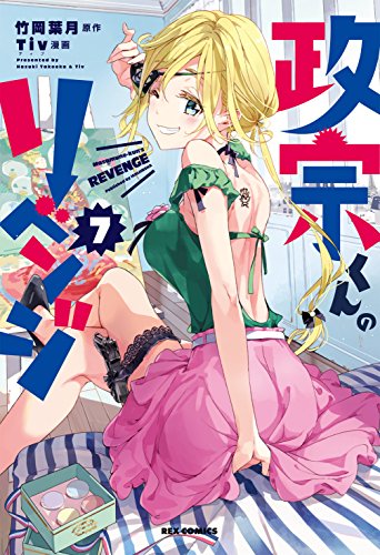 政宗くんのリベンジ 7 (IDコミックス REXコミックス)