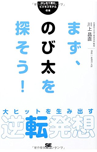 まず、のび太を探そう! 大ヒットを生み出す逆転発想 (はじめて読むビジネスモデルの本)