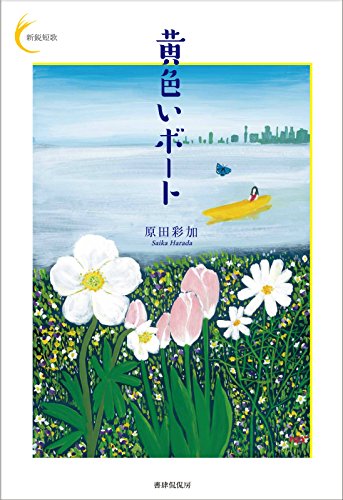 黄色いボート (新鋭短歌シリーズ31)