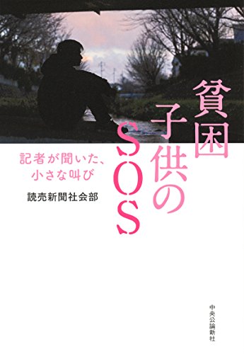 貧困 子供のSOS - 記者が聞いた、小さな叫び