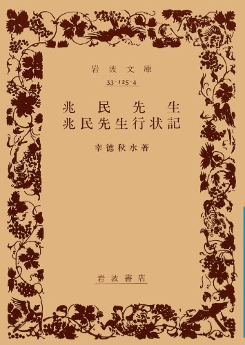 兆民先生・兆民先生行状記 (岩波文庫 青 125-4)