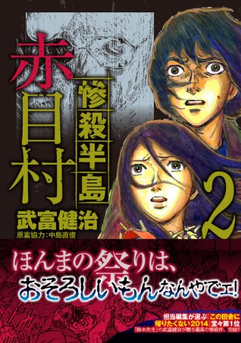 惨殺半島赤目村(2) (アース・スターコミックス)