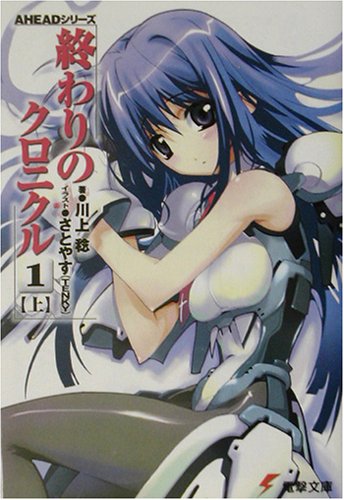 終わりのクロニクル 1(上) 電撃文庫 AHEADシリーズ