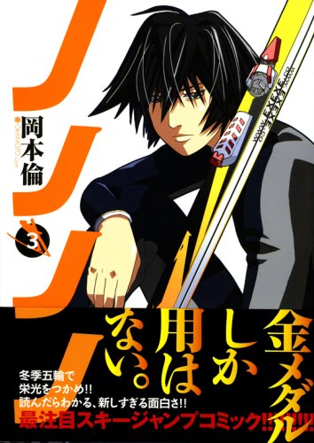 ノノノノ 3 (ヤングジャンプコミックス)