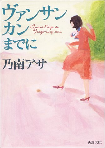 ヴァンサンカンまでに (新潮文庫)