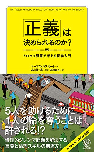 「正義」は決められるのか?