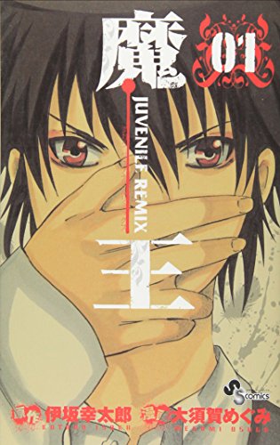 魔王 JUVENILE REMIX (1) (少年サンデーコミックス)