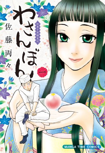 わさんぼん 1 (まんがタイムコミックス)