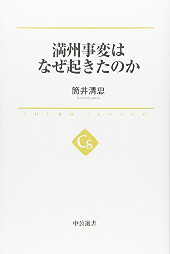 満州事変はなぜ起きたのか (中公選書)