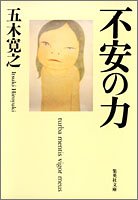 不安の力 (集英社文庫)