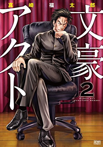 文豪アクト 2 (ゼノンコミックス)