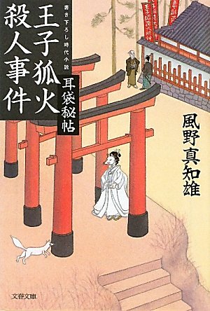 王子狐火殺人事件―耳袋秘帖 (文春文庫)