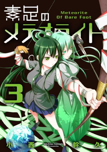素足のメテオライト 3 (BLADE COMICS)