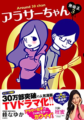 アラサーちゃん無修正3