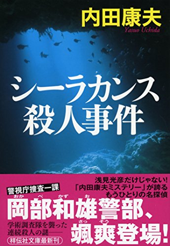 シーラカンス殺人事件 (祥伝社文庫)