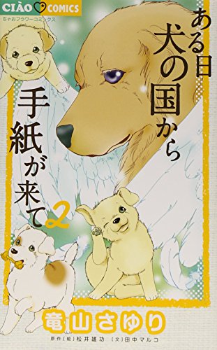 ある日 犬の国から手紙が来て 2 (2) (ちゃおコミックス)