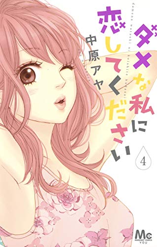 ダメな私に恋してください 4 (マーガレットコミックス)