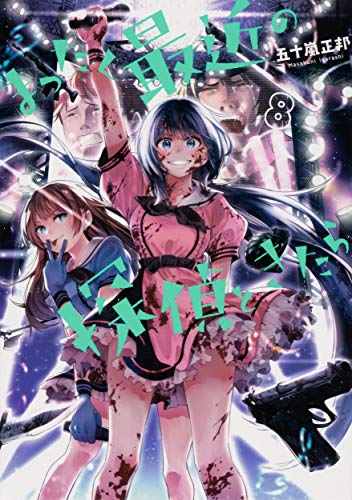 まったく最近の探偵ときたら 8 (電撃コミックスNEXT)