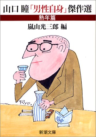 山口瞳「男性自身」傑作選 熟年篇 (新潮文庫)