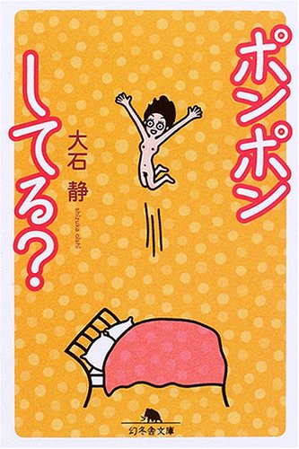ポンポンしてる? (幻冬舎文庫)