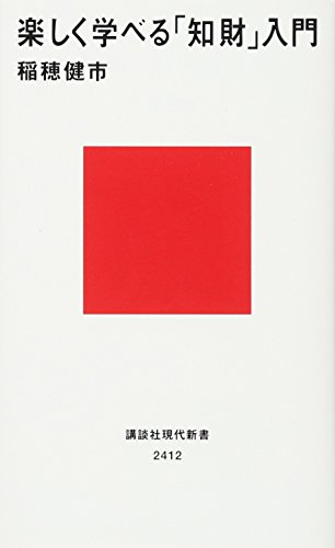 楽しく学べる「知財」入門 (講談社現代新書)