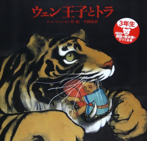ウェン王子とトラ