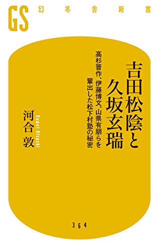 吉田松陰と久坂玄瑞 高杉晋作、伊藤博文、山県有朋らを輩出した松下村塾の秘密 (幻冬舎新書)