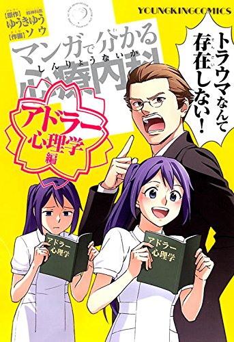 マンガで分かる心療内科  アドラー心理学編 (ヤングキング・コミックス)