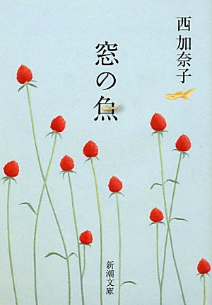 窓の魚 (新潮文庫)