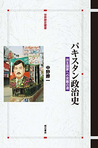 パキスタン政治史―民主国家への苦難の道 (世界歴史叢書)