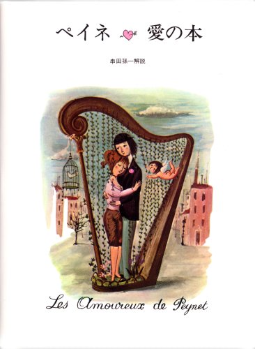 ペイネ・愛の本