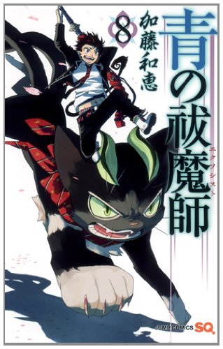青の祓魔師 8 (ジャンプコミックス)
