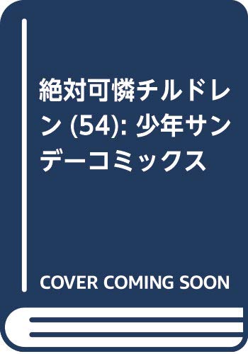 絶対可憐チルドレン (54) (少年サンデーコミックス)