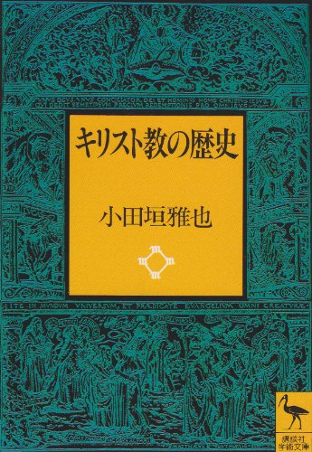 キリスト教の歴史 (講談社学術文庫)