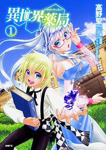 異世界薬局 (1) (MFC)