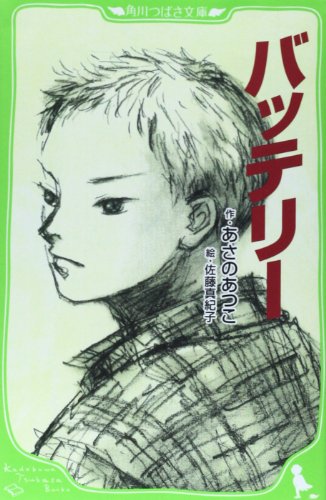 バッテリー (角川つばさ文庫)