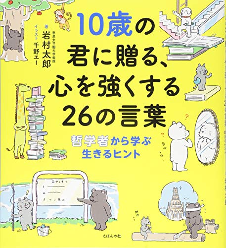 10歳の君に贈る、心を強くする26の言葉: 哲学者から学ぶ生きるヒント