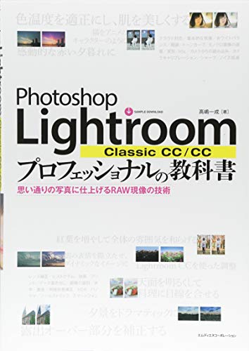 Photoshop Lightroom Classic CC/CC プロフェッショナルの教科書 思い通りの写真に仕上げるRAW現像の技術