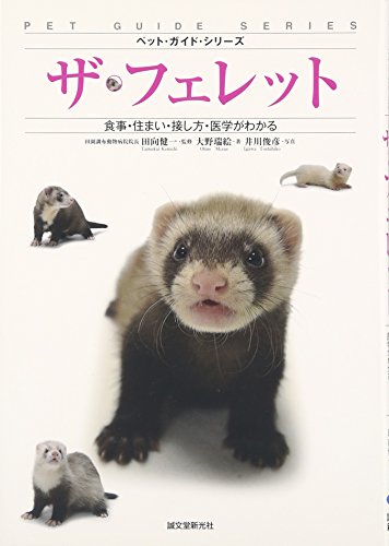 ザ・フェレット―食事・住まい・接し方・医学がわかる (ペット・ガイド・シリーズ)
